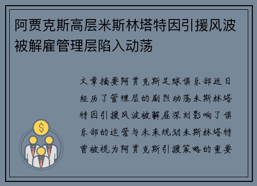 阿贾克斯高层米斯林塔特因引援风波被解雇管理层陷入动荡