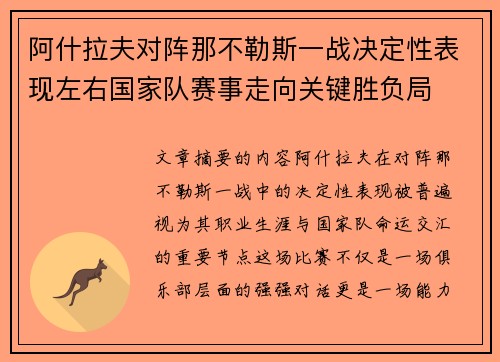 阿什拉夫对阵那不勒斯一战决定性表现左右国家队赛事走向关键胜负局