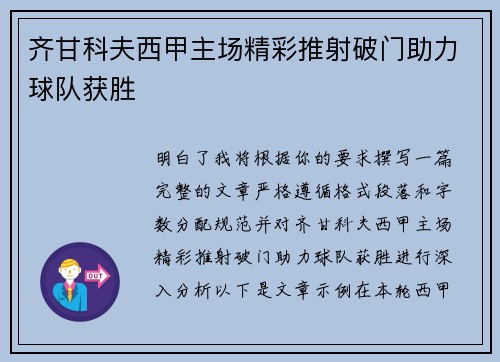 齐甘科夫西甲主场精彩推射破门助力球队获胜